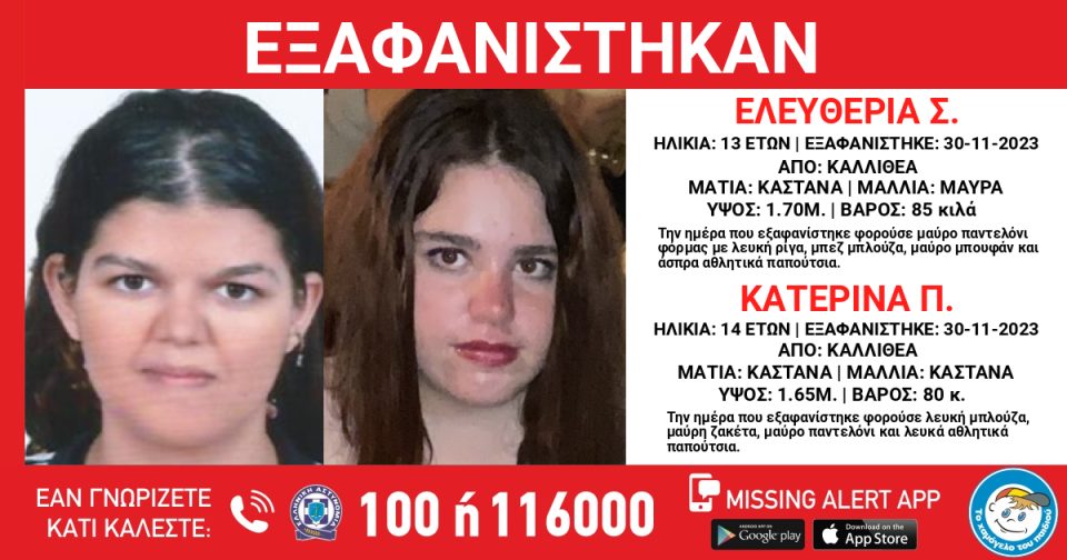 Две грчки девојчиња на 13 и 14-годишна возраст вчера исчезнаа од Калитеа