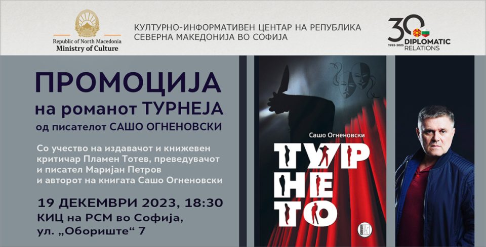 Промоција на бугарското издание на романот „Турнеја“ од Сашо Огненовски во КИЦ во Софија