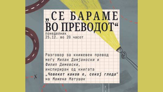 „Се бараме во преводот” – разговор за книжевен превод на Малиот новогодишен Темплум саем