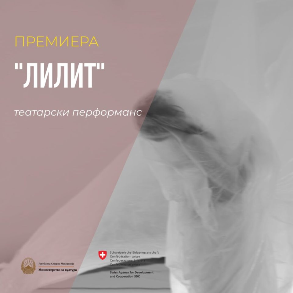 Премиера на театарскиот перформанс „Лилит” во Културно-социјален простор Центар-Јадро