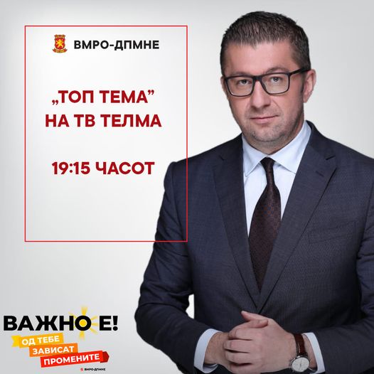 Мицкоски вечерва во „Топ тема“