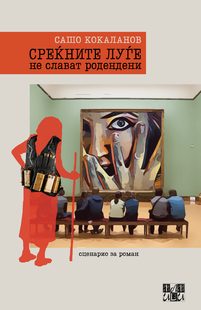 Сашо Кокаланов ќе го промовира новиот роман „Среќните луѓе не слават родендени“ во бифето на ФДУ