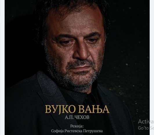 Премиера на „Вујко Вања“ во Битолски театар