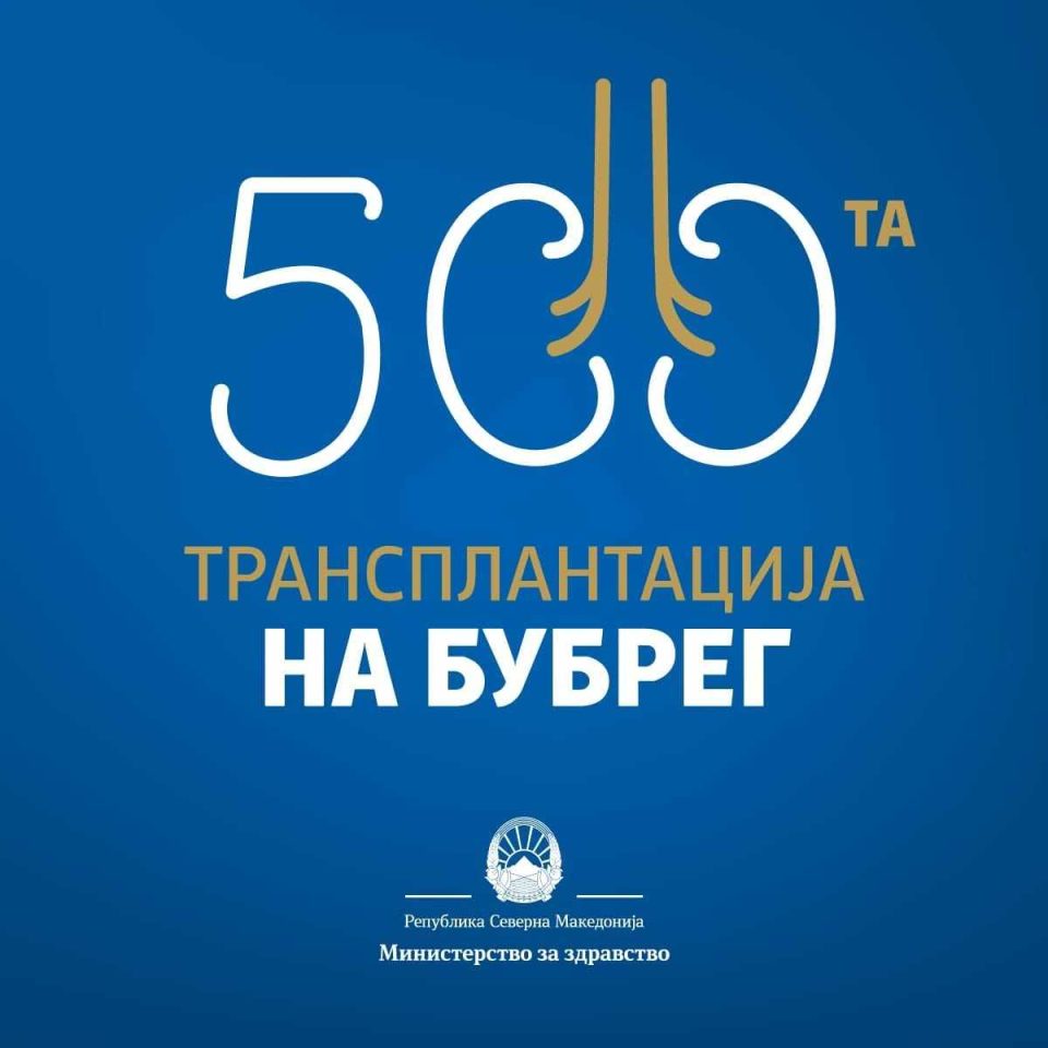 Кај 25-годишна девојка е извршена 500-та трансплантација на бубрег во јавното здравство