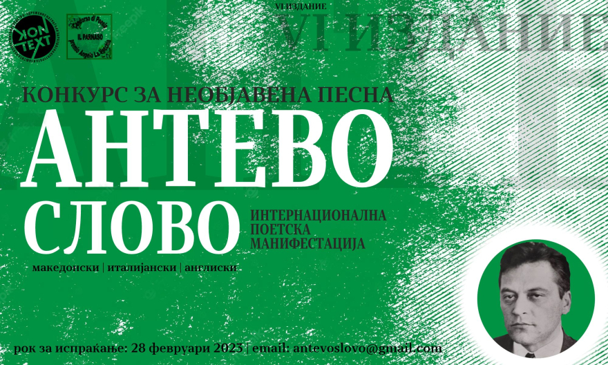 Распишан меѓународниот конкурс за поезија „Антево слово 2022-23“ во Сицилија, Италија