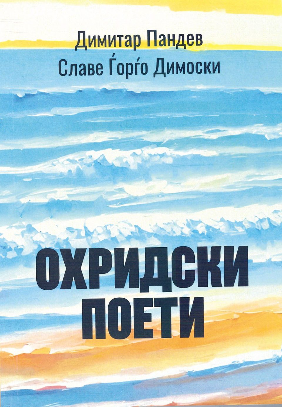 Книгата „Охридски поети“ од Димитар Пандев и Славе Ѓорѓо  Димоски ќе се промовира на годинашните „Прличеви беседи“