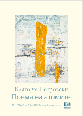 КИЦ „Битола“ ќе ја отвори годината со изложбата „Поема на атомите“ на Благојче Петровски