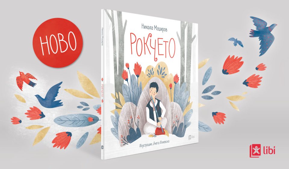 Промоција на „Рокчето“ – првата книга за деца на познатиот поет Никола Маџиров