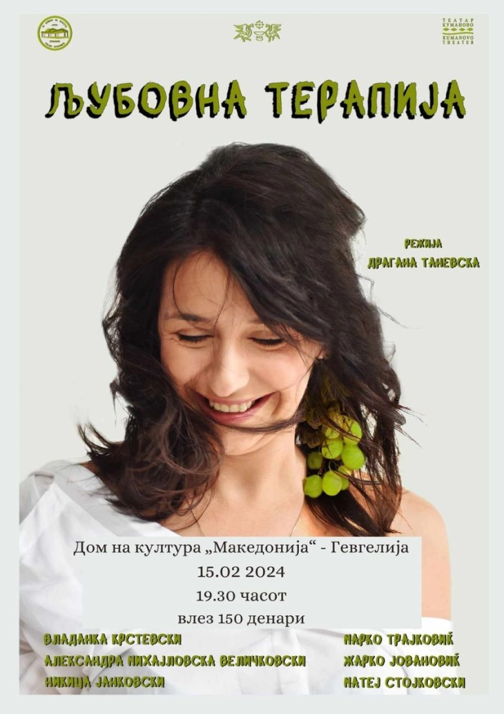 Кумановскиот театар гостува во Гевгелија со претставата „Љубовна терапија“