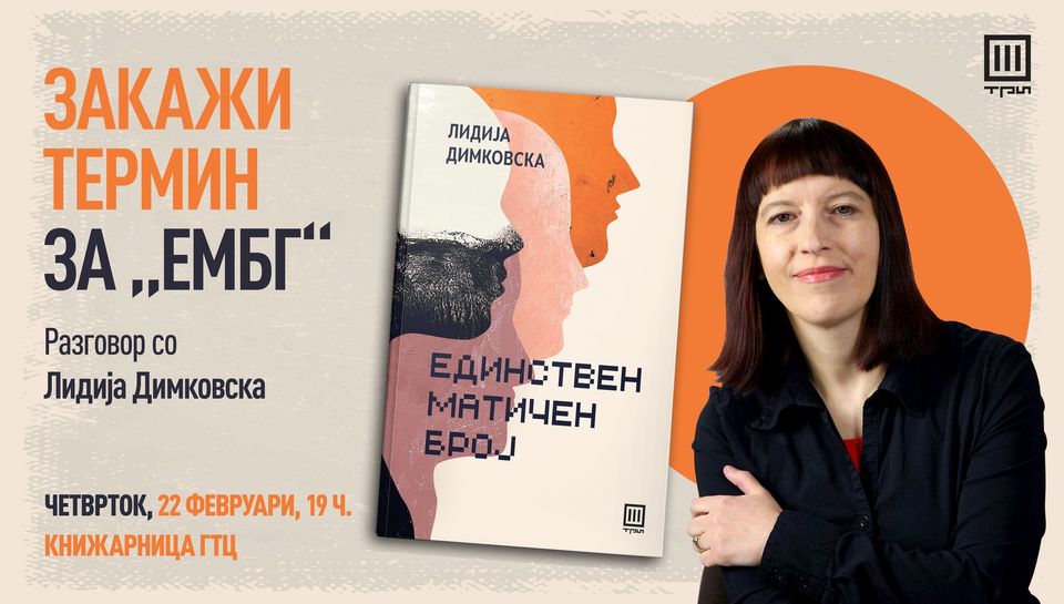 Закажи термин за ЕМБГ: Разговор со Лидија Димковска, авторка на романот „Единствен матичен број“