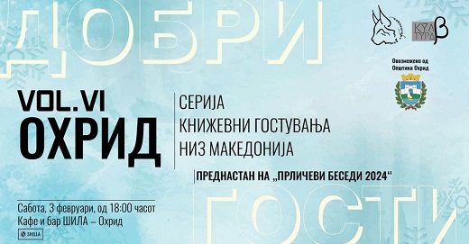 Проектот „Добри гости“ утре во Охрид како преднастан на „Прличеви беседи“