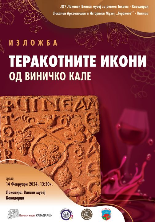 Изложбата „Теракотните икони од Виничкото кале” во Вински Музеј за регион Тиквеш- Кавадарци по повод Св. Трифун