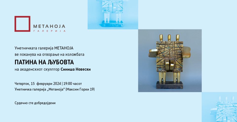 Изложба на скулпторот Синиша Новески во „Галерија Метаноја“