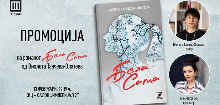 Промоција на романот „Бела Сама“ од Виолета Танчева – Златева