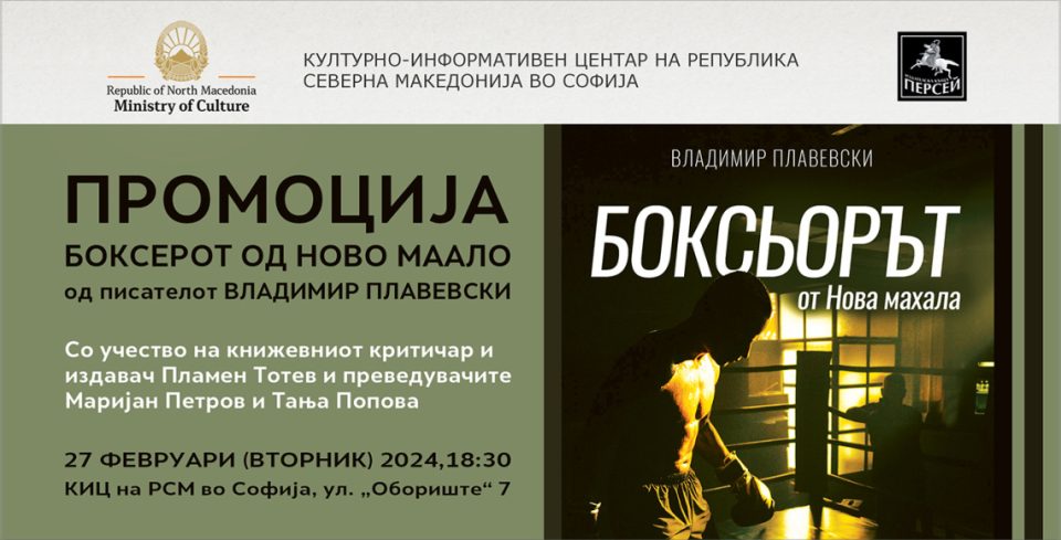 Промоцијата на романот „Боксерот од Ново маало“ од Владимир Плавевски во Македонскиот културен центар во Софија