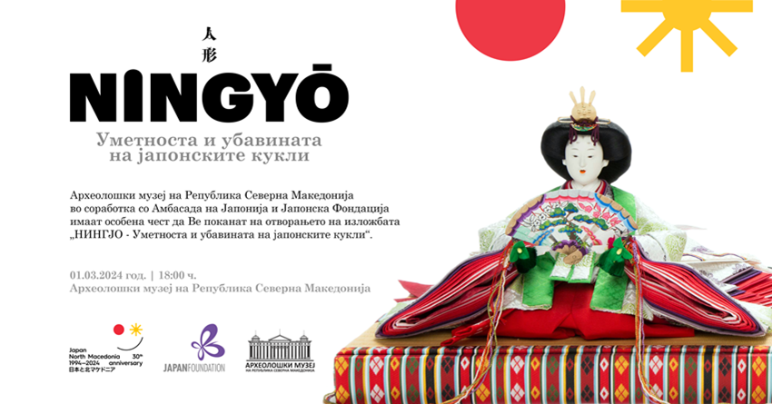 Со униктната изложба „Нингјо“ во Археолошкиот музеј Македонија и Јапонија ќе ја прослават 30-годишнината од воспоставување на билатералните односи