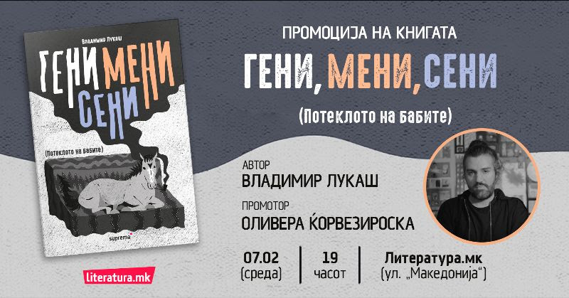 Владимир Лукаш ќе ја промовира новата книга за возрасни „Гени, мени, сени (Потекло на бабите)“