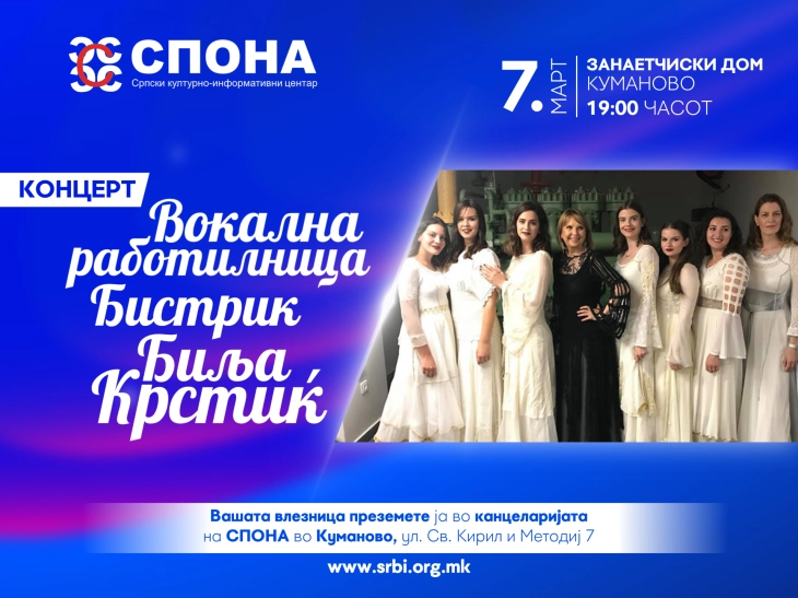 Концерт на вокалната работилница на Биља Крстиќ – „Бистрик“ вечерва во Куманово