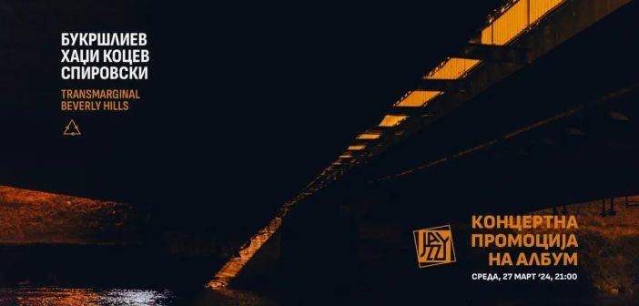 Концертна промоција на албумот „Transmarginal Beverly Hills“ на Филип Букршлиев, Константин Хаџи Коцев и Нинослав Спировски