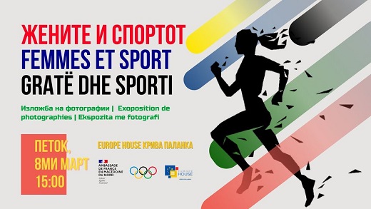 Жените и спортот – изложба на фотографии од жени спортисти денес во Europe House-Крива Паланка