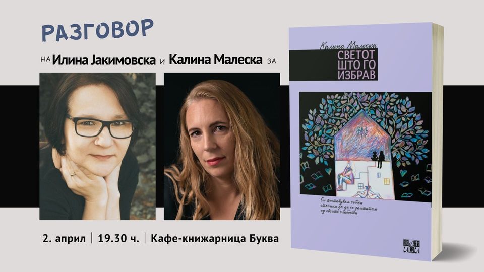 Промоција на новиот роман „Светот што го избрав“ од Калина Малеска низ интересен разговор со Илина Јакимовска