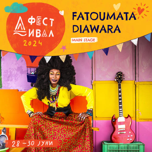Волшебната Fatoumata Diawara ќе ја краси сцената на Д Фестивал со нејзиниот извонреден вокал и моќни перформанси