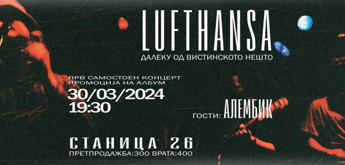 „Луфтанза“ со концерт ќе го промовира новиот албум „Далеку од вистинското нешто“