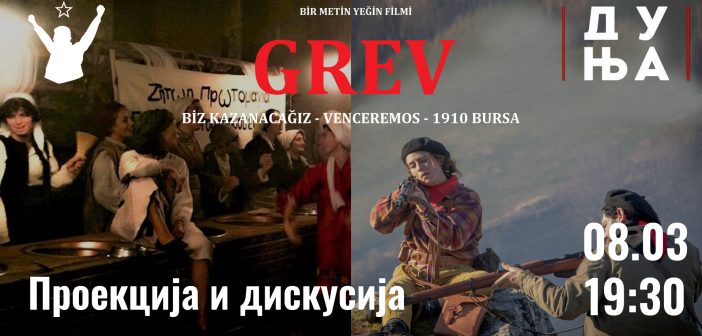 Проекција на филмот „Штрајк“ по повод денот на жената работничка во СЦ „Дуња“