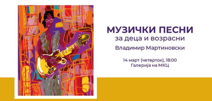 „Музички песни“ од Владимир Мартиновски во МКЦ