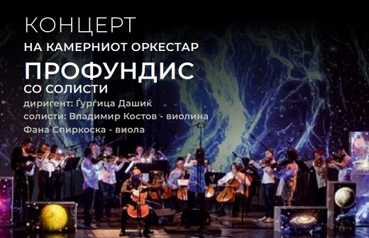 Денови на македонска музика: Концерт на камерниот оркестар Профундис со солисти