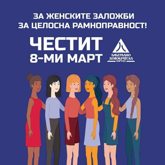 ЛДП по повод 8-ми март: Целосно поддржуваме рамноправно учество на жените во општеството и политиката