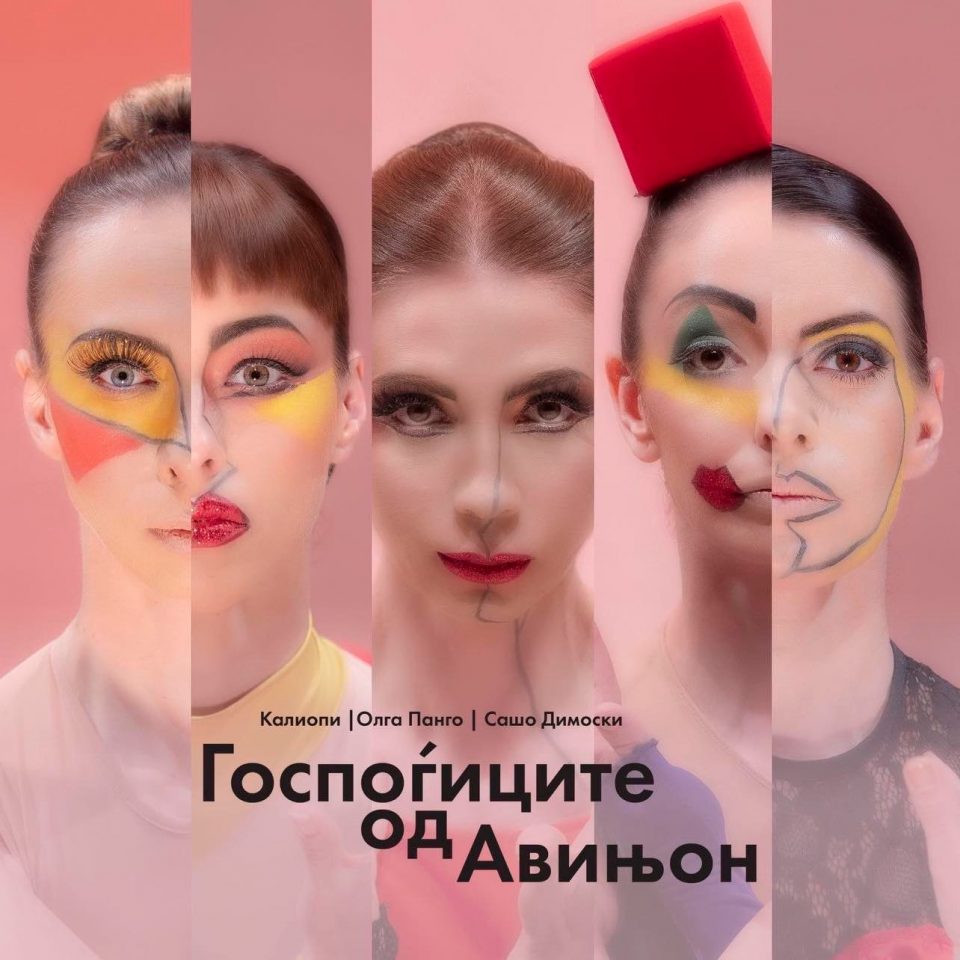 „Госпоѓиците од Авињон“  како дел од jубилејното 20. издание на Танц Фест Скопје