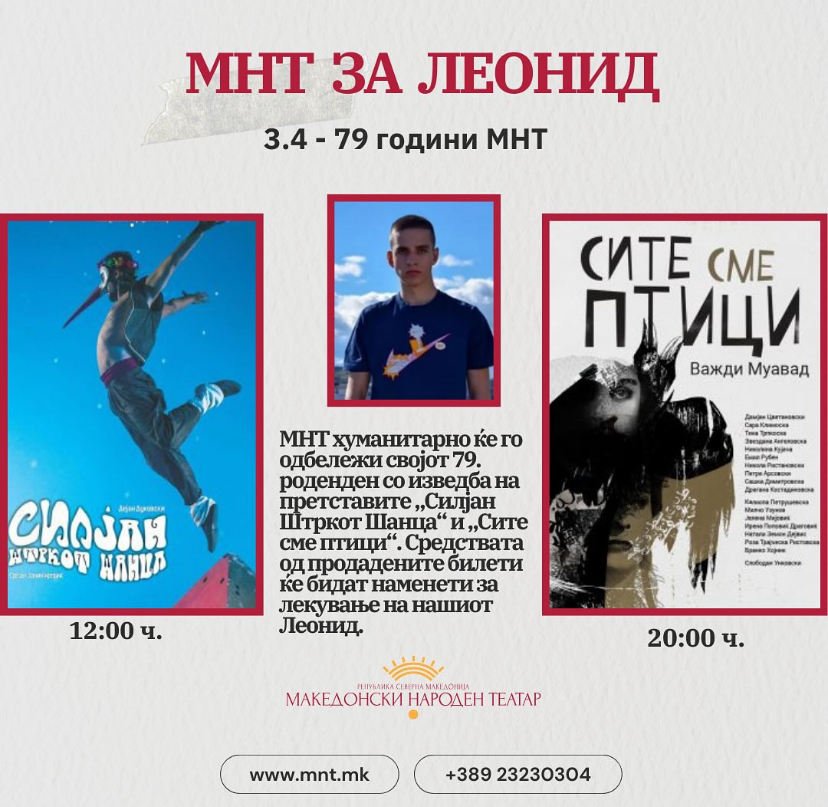 „Силјан Штркот Шанца“ и „Сите сме птици“ за 79. роденден на МНТ, парите од билетите за лекување на Леонид Индов