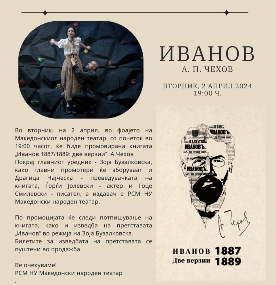 МНТ ќе ја промовира книгата „Иванов 1887/1889: две верзии“ од Антон П. Чехов