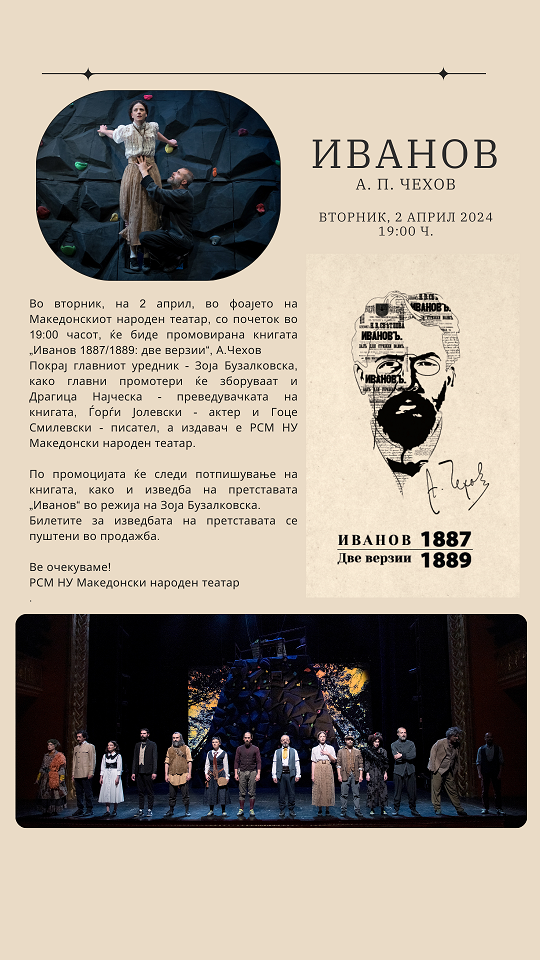 МНТ ќе ја промовира книгата „Иванов 1887/1889: две верзии, А.Чехов“