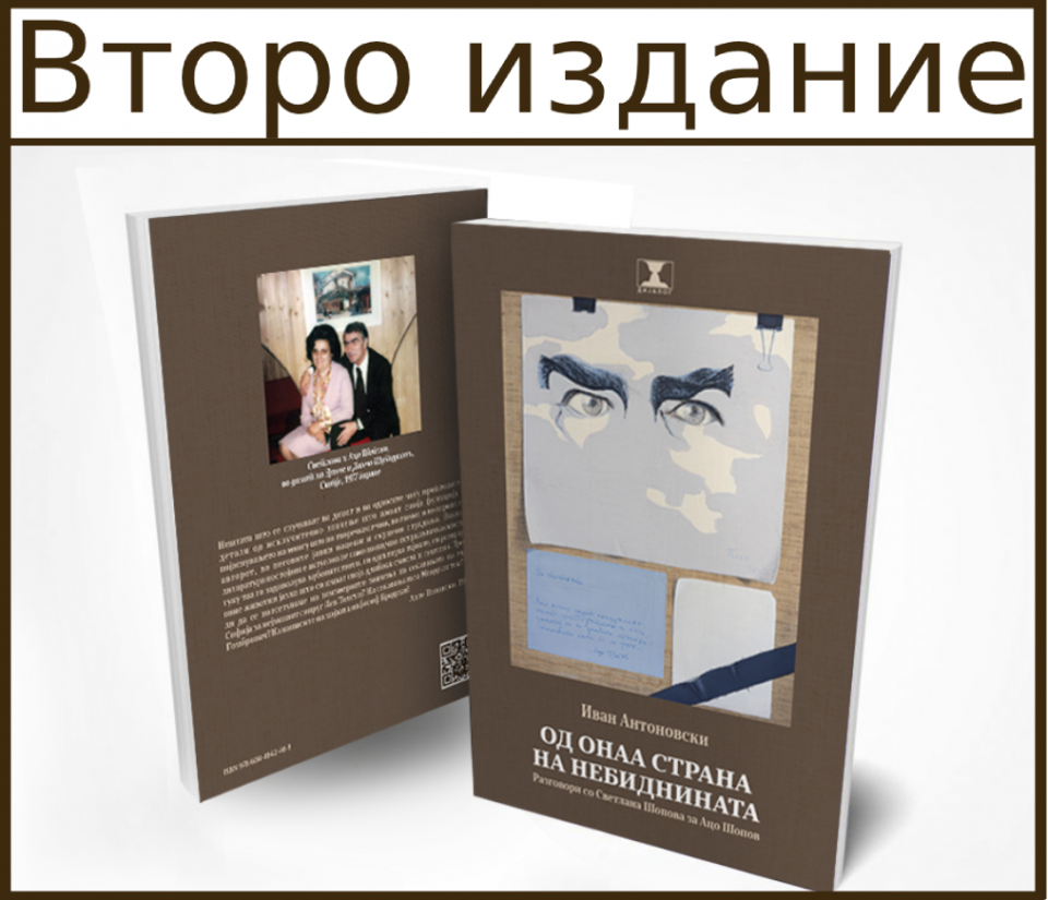 „Дијалог“ објави второ издание на книгата „Од онаа страна на Небиднината: разговори за Ацо Шопов со Светлана Шопова“ од Иван Антоновски