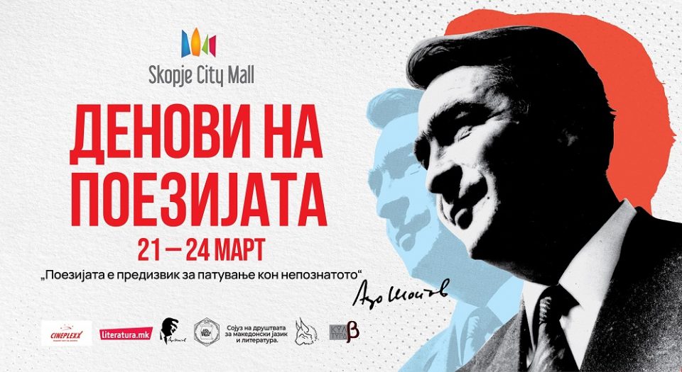 Денеска почнува четиридневната манифестација „Денови на поезијата“ во чест на Рацин и Шопов
