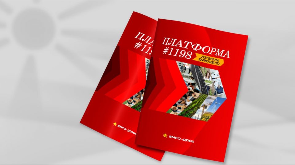 ВМРО-ДПМНЕ утре ќе ја презентира програмата за парламентарните избори,  „Платформа #1198“