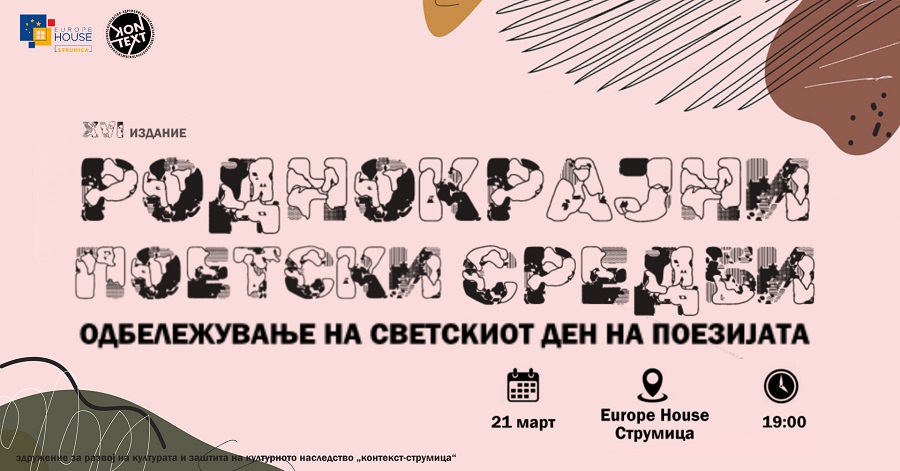 На Светскиот ден на поезијата во Струмица ќе се одржат 16. Роднокрајни поетски средби
