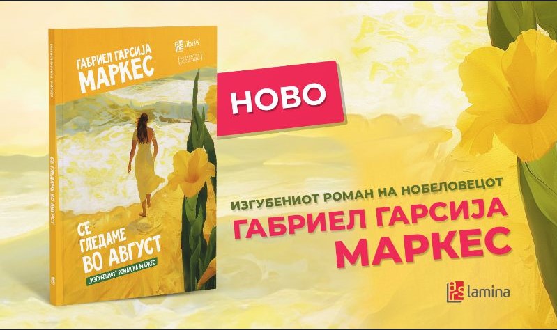 „Изгубениот“ и досега необјавен роман на нобеловецот Габриел Гарсија Маркес – „Се гледаме во август“,  денеска излезе од печат на македонски јазик, истовремено со целиот свет