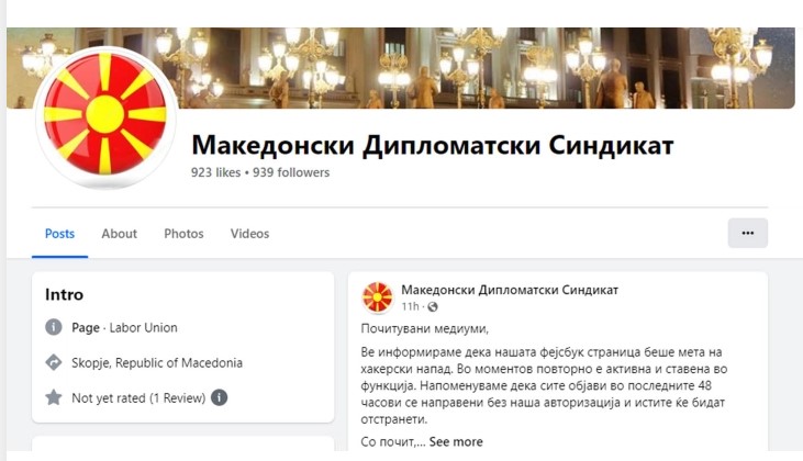 Хакирана фејсбук страницата на Македонскиот дипломатски синдикат