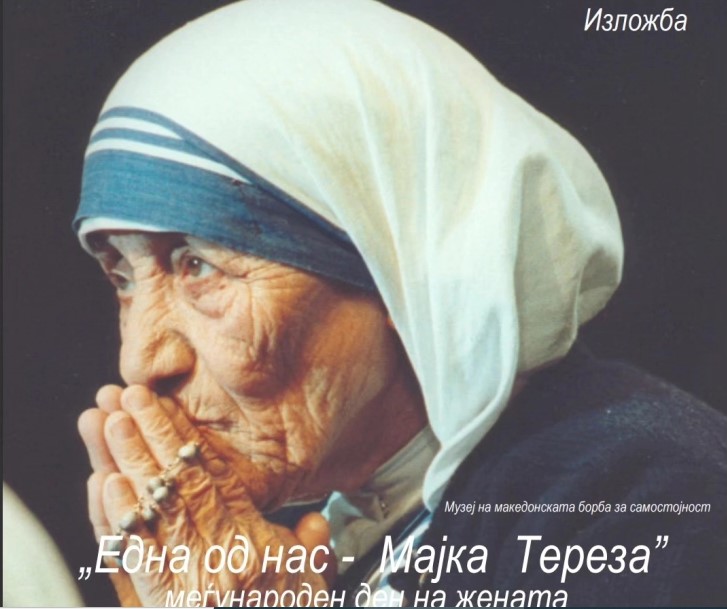 Изложба „Една од нас – Мајка Тереза“ во Музејот на македонската борба