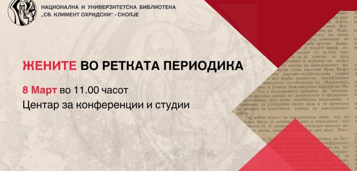 Во НУБ „Св. Климент Охридски“ по повод 8 Март: Дигитална изложба „Жените во ретката периодика“ со делови од весникот „Македонка: орган на антифашистичкиот фронт на жените од Македонија“