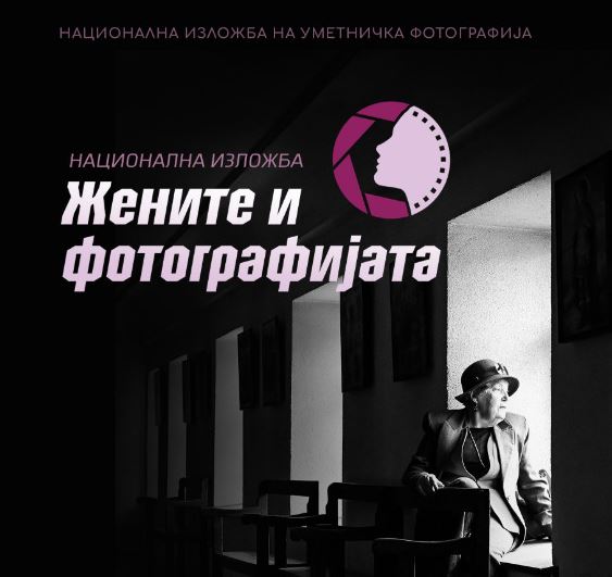 Изложба на уметничка фотографија „Жените и фотографијата 2024″ во Куманово