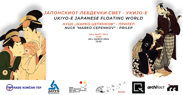 Изложбата на големите јапонски мајстори за дрворези „Јапонскиот лебдечки свет-UKIYOE“ од вечерва во Прилеп