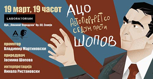 Промоција на досега непознатата проза на Ацо Шопов