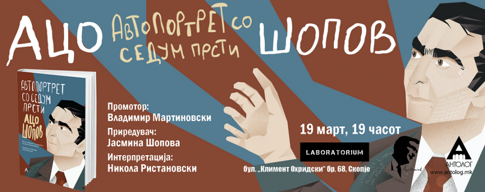 Промоција на книгата Ацо Шопов: „Автопортрет со седум прсти“ во Лабораториум