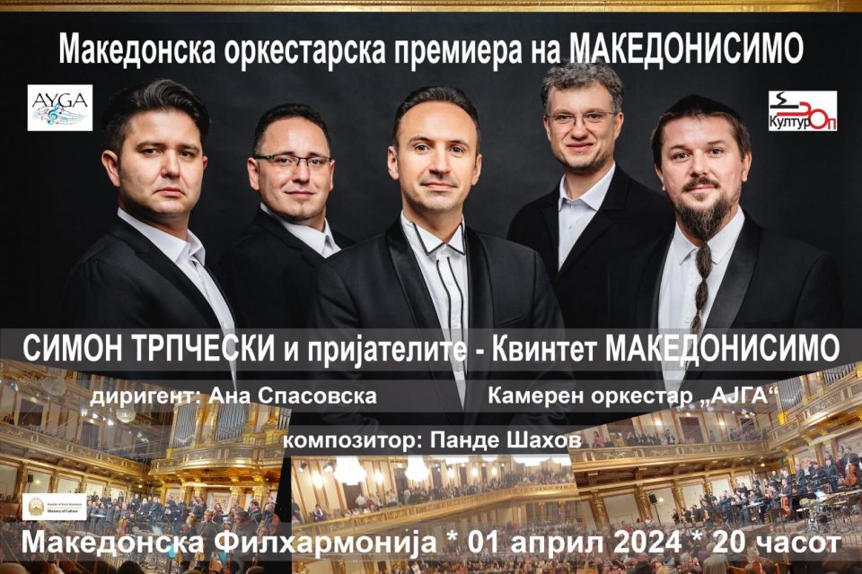 Македонска премиера на оркестарска верзија на „Македонисимо“ на Симон Трпчески и пријателите на 31 март и 1 април