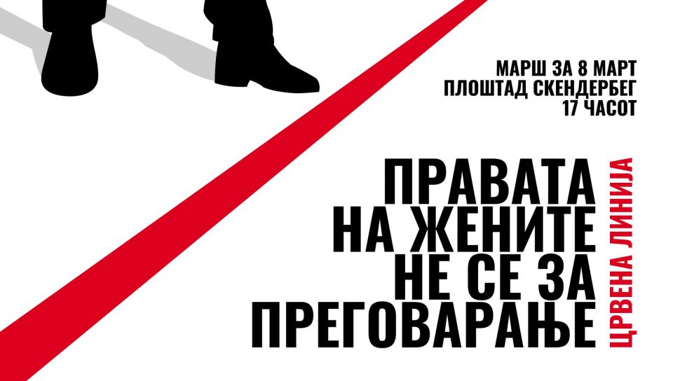 Марш под слоганот „Црвена линија: правата на жените не се запреговарање“ за Меѓународниот ден на жената