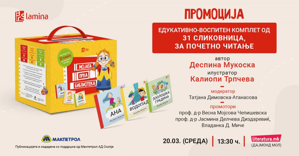 Промоција на „Мојата прва библиотека“ на Деспина Мукоска и Калиопи Трпчева